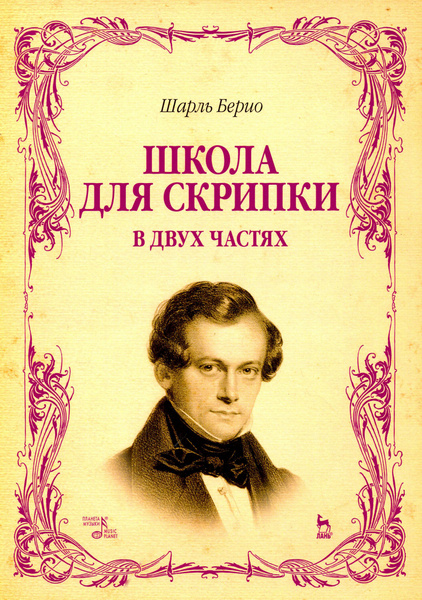 Школа для скрипки. В 2-х частях. Учебное пособие | Берио Ш. - купить с ...