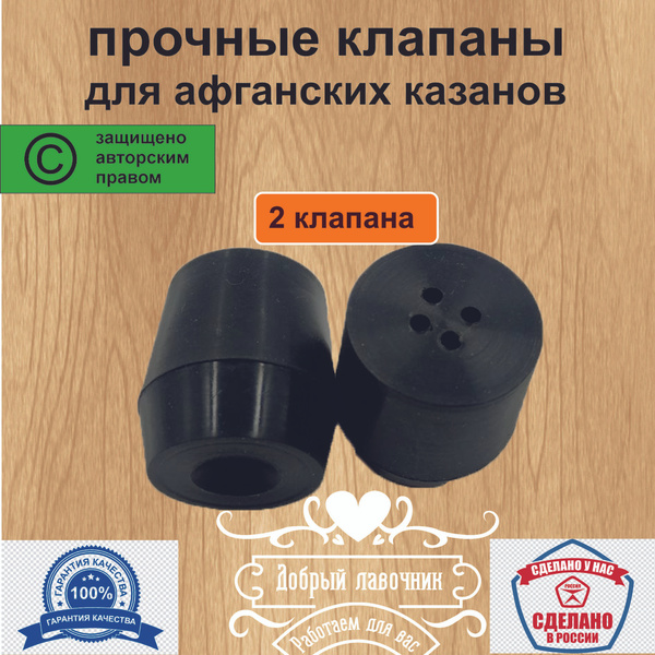 Клапан для афганского казана, 2 штуки, вечный - купить с доставкой по ...