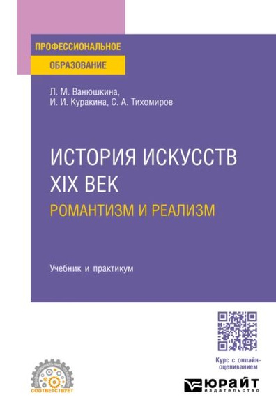 История искусств. XIX век: романтизм и реализм. Учебник и практикум для ...