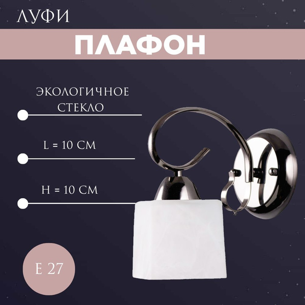 Плафон для люстры "ЛУФИ " Е27, стеклянный, запасной, белый/матовый ...