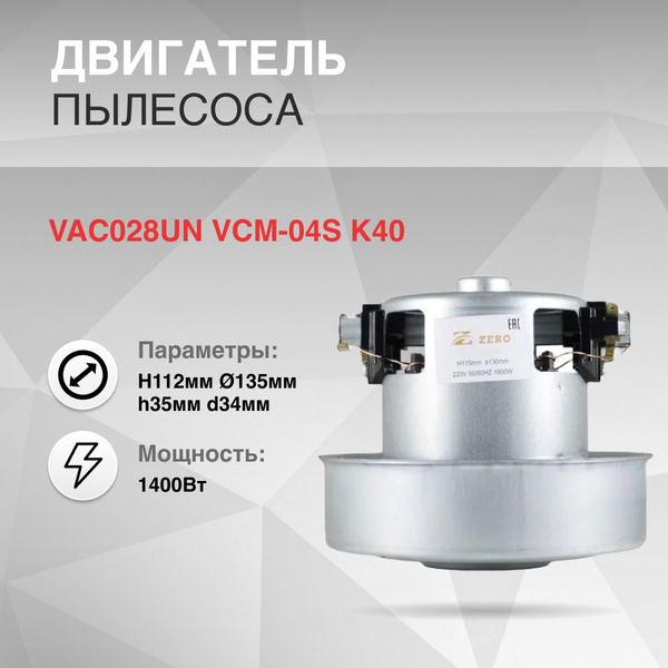 Двигатель для замены в пылесос 1400W H112мм диаметр 135мм h35мм d34мм ...