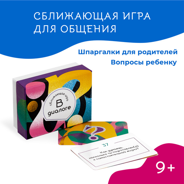 Настольная игра "В диалоге". Карточки с вопросами для подростков ...