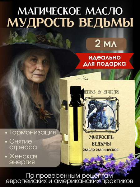 HERBS & SPIRITS Масло магическое "Афродита" Эфирное масло 2 мл (651888288)