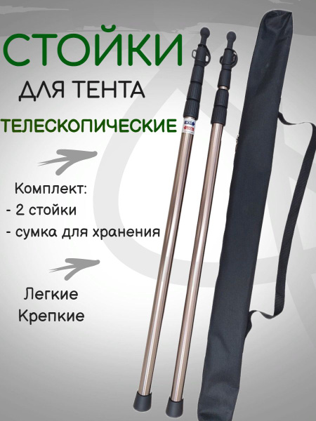 Стойки, штанги для палатки, шатра и навесов 250 см. - купить с ...
