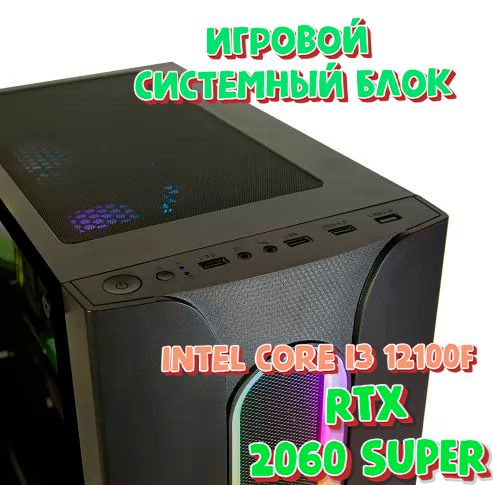Купить компьютер 12100F 2060 Super, по низкой цене: отзывы, фото ...