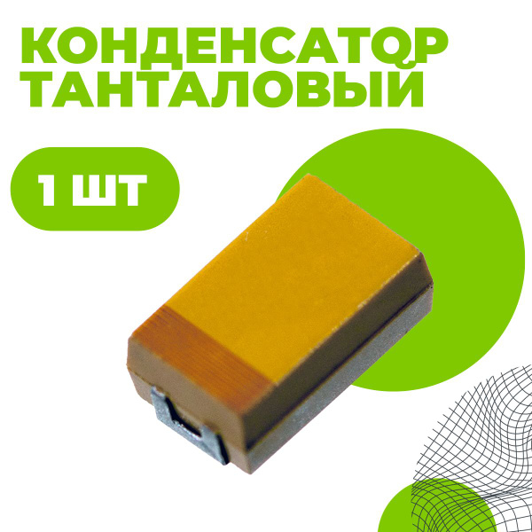 TAJC107K016R (CASE C) Конденсатор танталовый SMD 100 мкФ 16В 10% ...