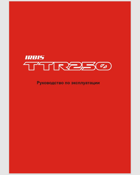 Руководство по эксплуатации Irbis TTR 250 - купить с доставкой по ...