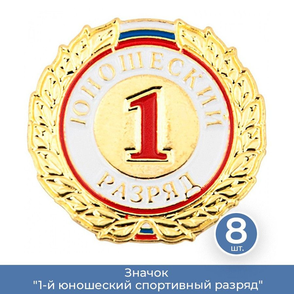Значок "1-й юношеский спортивный разряд", 8 шт. - купить с доставкой по ...