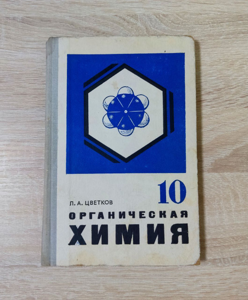 Органическая химия 10 класс. 1978 год. СССР. - купить с доставкой по ...