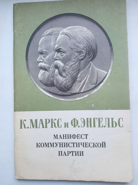 К. Маркс, Ф. Энгельс / Манифест Коммунистической партии / 1971 г ...
