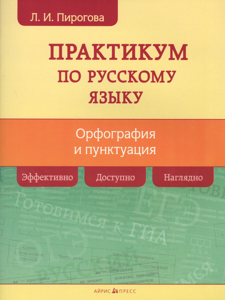 Русский язык. Практикум по орфографии и пунктуации - купить с доставкой ...