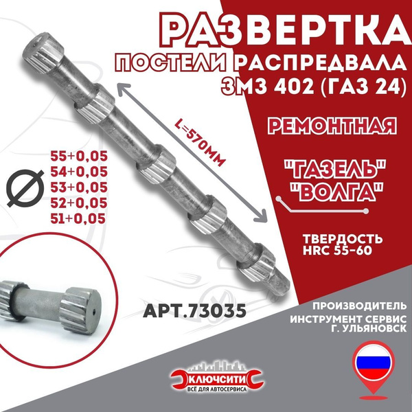 Развертка постели распред. вала двигателя 402 (размер под втулки ...