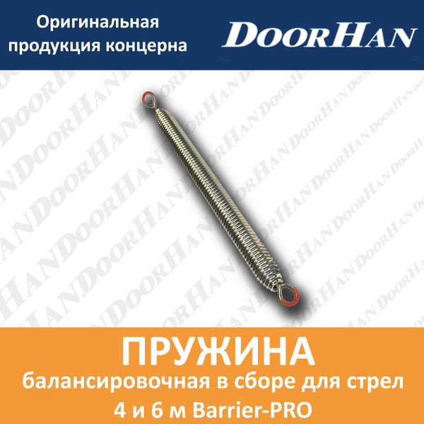 Пружина балансировочная в сборе для стрел 4 и 6 м Barrier-PRO - купить ...