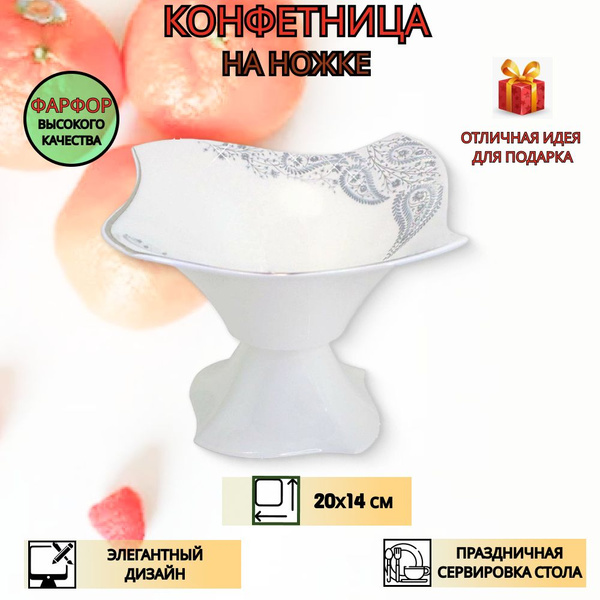 Конфетница / фарфор, 20см / Lenardi, Этро - купить с доставкой по ...