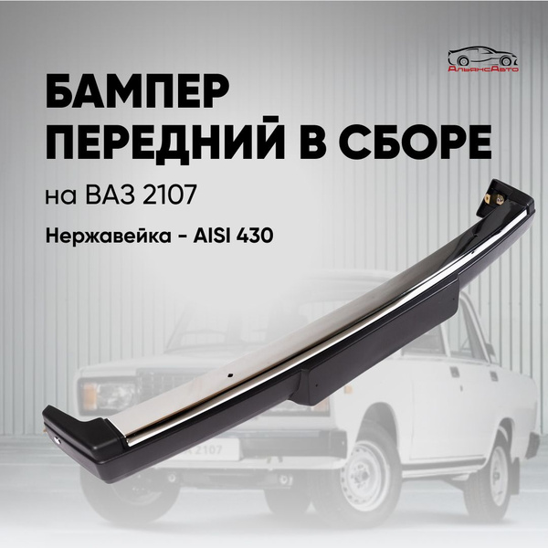 Бампер передний ВАЗ 2107 в сборе без кронштейнов - купить с доставкой ...