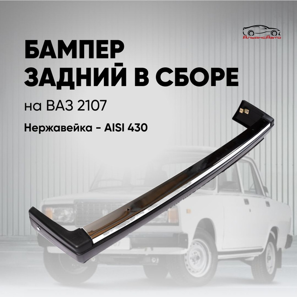 Бампер задний ВАЗ 2107 в сборе без кронштейнов - купить с доставкой по ...