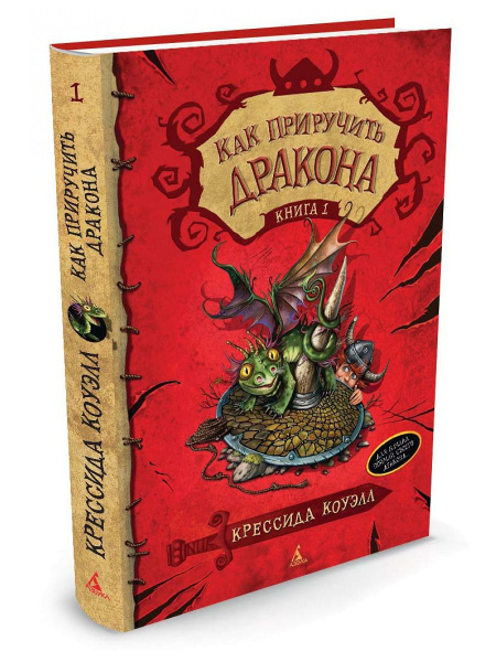 Как приручить дракона. Книга 1 - купить с доставкой по выгодным ценам в ...