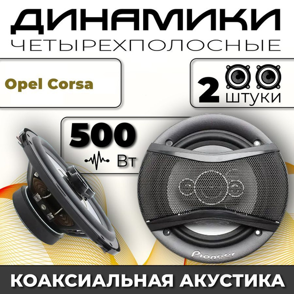 Динамики автомобильные для Opel Corsa (Опель Корса) / 2 динамика по 500 ...