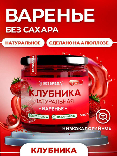 Варенье БЕЗВРЕДА клубничное, без сахара - купить с доставкой по ...
