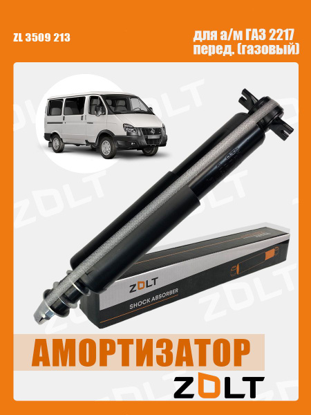 Амортизатор ГАЗ 2217 передний газомасляный (ZOLT)