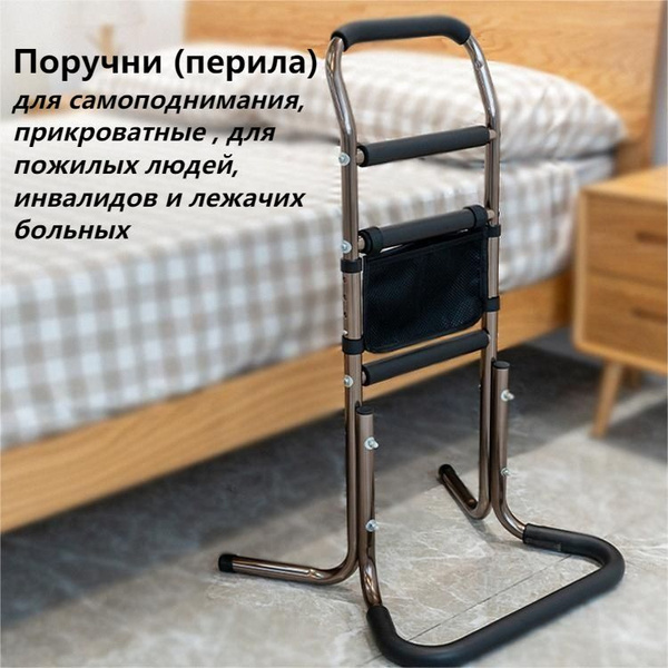 Поручни (перила) для самоподнимания, прикроватные , для пожилых людей ...