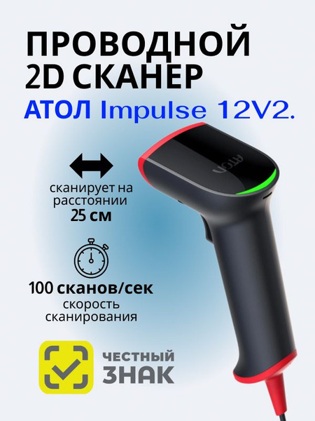 Сканер 2d атол impulse 12 Сканер 2d атол impulse 12