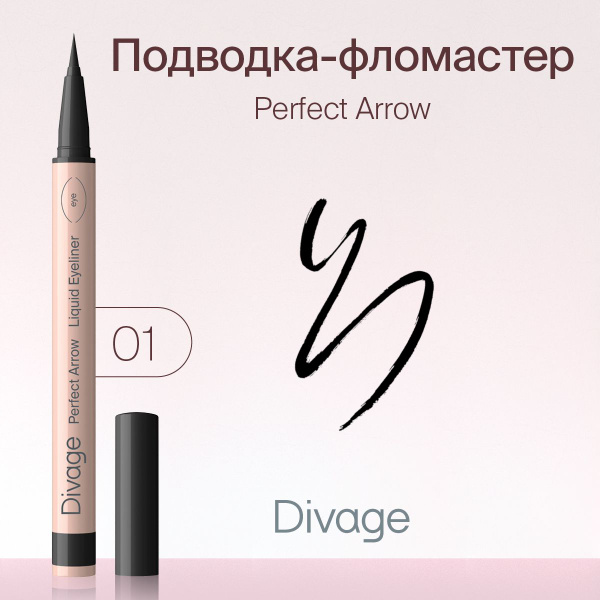 Divage Подводка-фломастер с кистью Perfect Arrow Тон 01 черная - купить ...