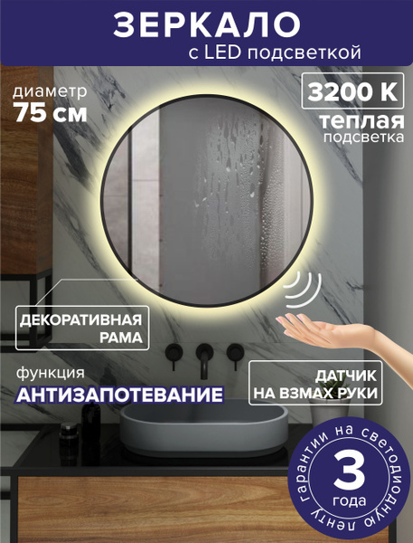 Зеркало для ванной AlfaMirrors "Наталия в раме взмах антипар", 75 см х ...