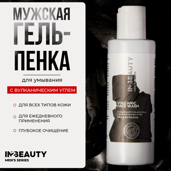 IN2BEAUTY/ Гель пенка для умывания лица мужской с вулканическим углём ...