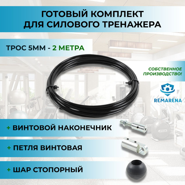 Комплект трос 5мм (2м) и крепежные элементы для силового тренажера ...
