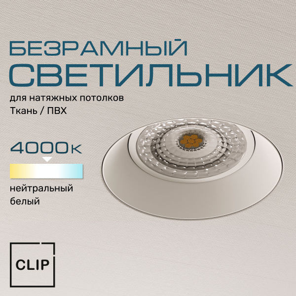 Светильник безрамный круглый для натяжных потолков (ткань/ПВХ) белый ...