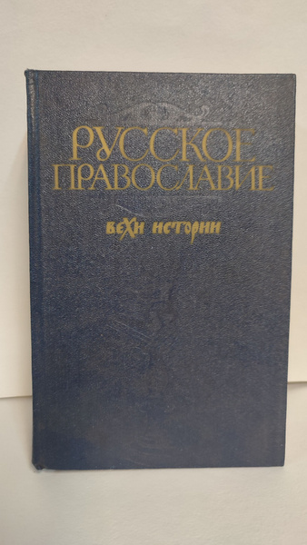 Русское православие. Вехи истории. 1989 - купить с доставкой по ...