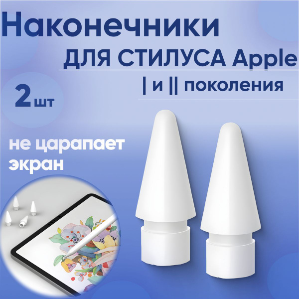 Наконечник для Apple Pencil (1 и 2 поколение), наконечник для стилуса ...