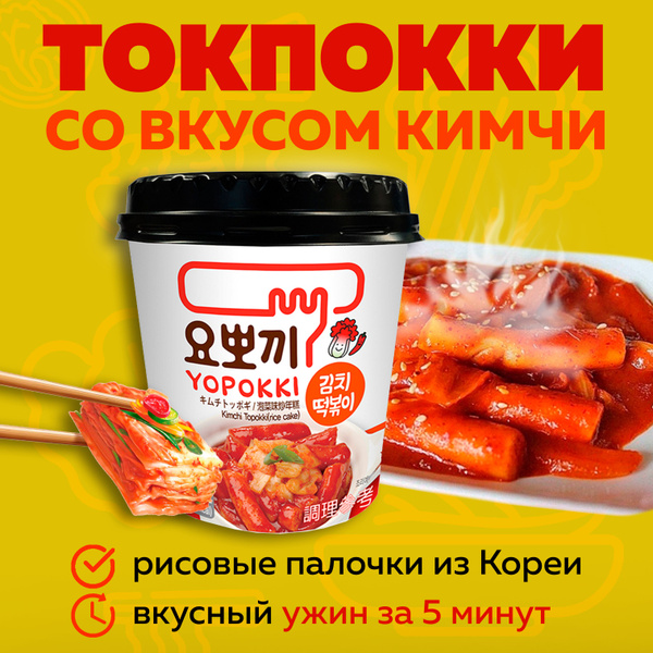 Токпокки YOPOKKI с вкусом кимчи 115 г / Токпоки Корея - купить с ...
