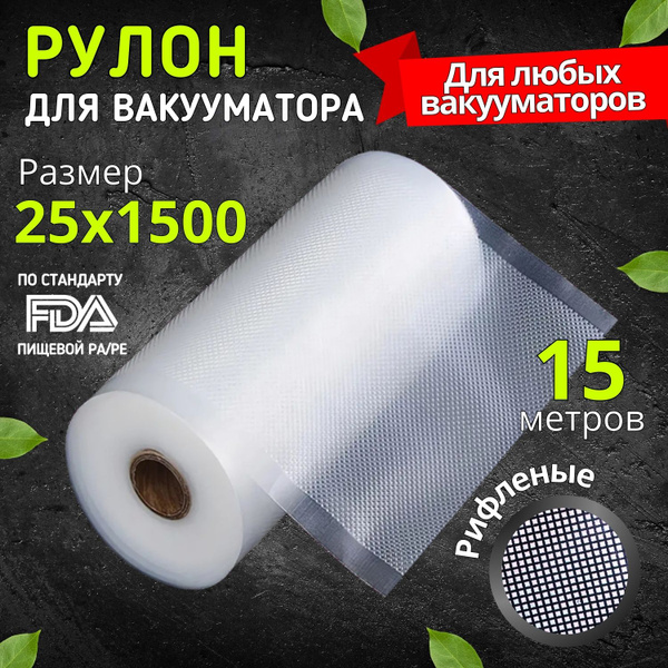 Пакеты для вакууматора рифленые, пленка для вакуумного упаковщика ...