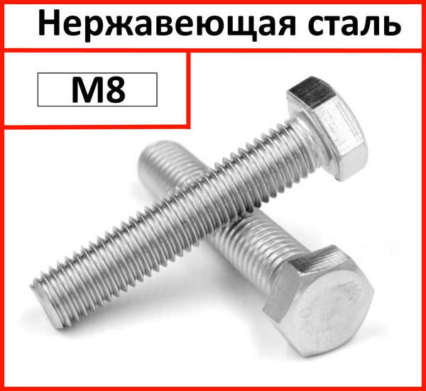 Болт M8 x , головка: Шестигранная, 10 шт - купить по выгодной цене в ...