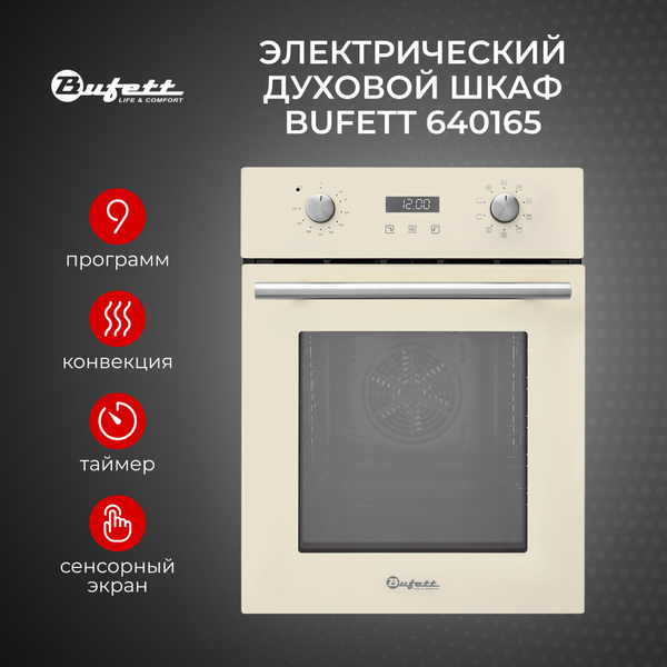Духовой шкаф электрический встраиваемый 45 см с конвенцией BUFETT ...
