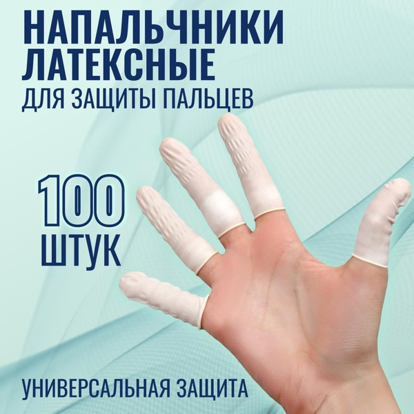 Набор напальчников, латексные, 100 шт, d - 2,6 х 6,8 см, цвет белый ...