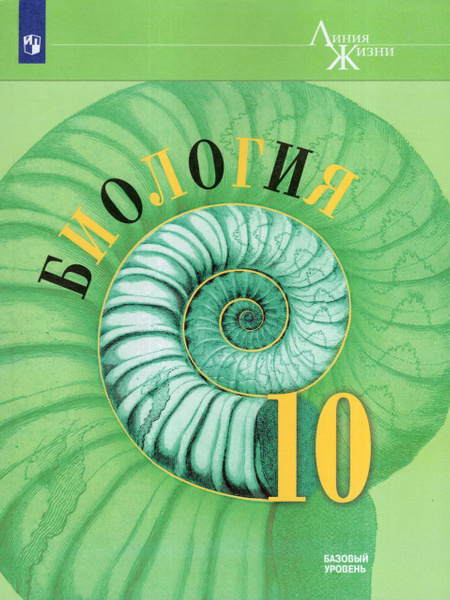 Биология. 10 класс. Учебник. Базовый уровень 2024 Рубцов А.М., Швецов Г ...