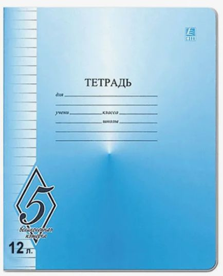 Тетрадь школьная Мировые тетради А5 12 листов в линейку (ВД-лак, 20 ...