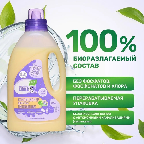 Кондиционер для белья Meine Liebe "Липовый цвет", концентрат, 800 мл ...