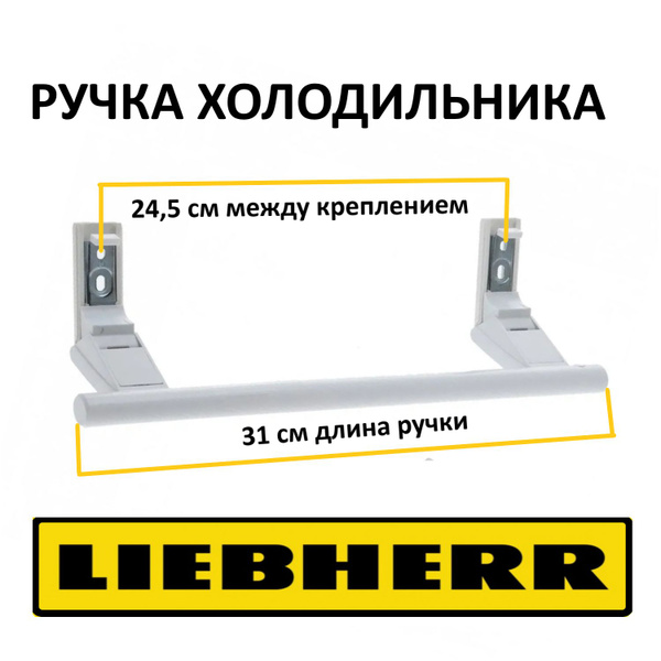 Ручка двери для холодильника LIEBHERR (Либхер) 31 см 7430670, 9086742 ...