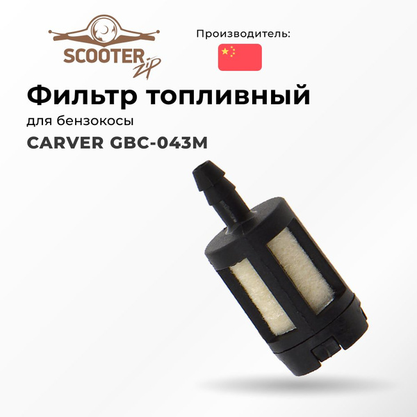 Фильтр топливный CARVER GBC-043M для бензокосы купить на OZON по низкой ...