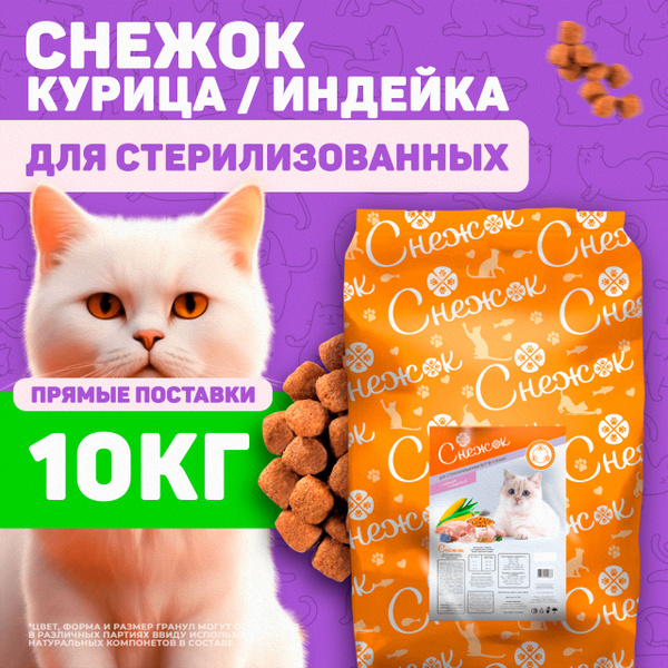 Снежок Корм сухой для взрослых стерилизованных кошек 10 кг - купить с ...