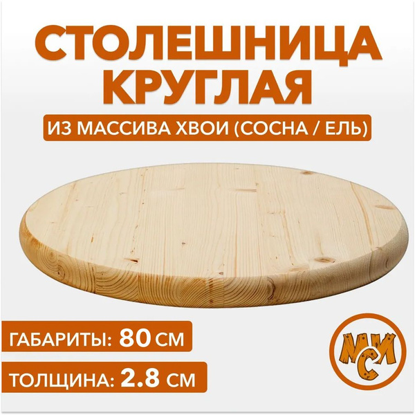 Столешница круглая 80 см сращенная, деревянная, хвоя, категория А ...