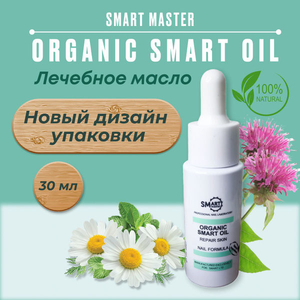 Лечебное смарт масло SMART MASTER ORGANIC OIL оил для кутикулы ...