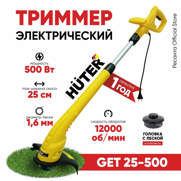Триммер электрический Huter GET-25-500 - 500Вт, электротриммер хутер ...