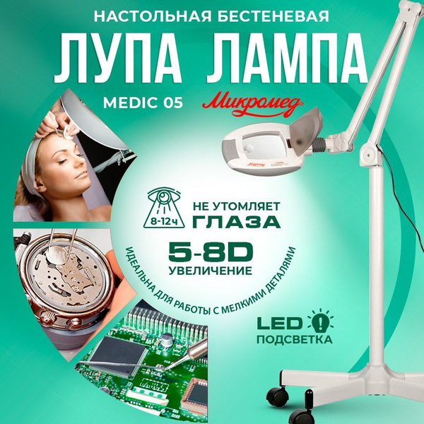 Лампа лупа Микромед Medic 05 напольная с подсветкой, 5D-8D, для ...