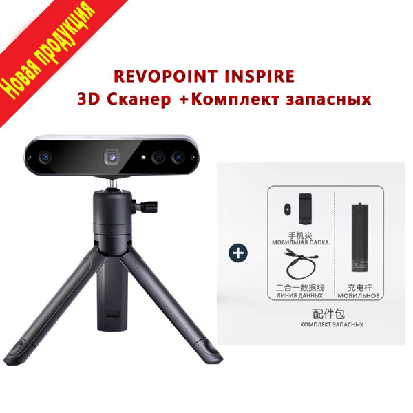 REVOPOINT INSPIRE 3D сканер для начинающих 3D моделирования ...