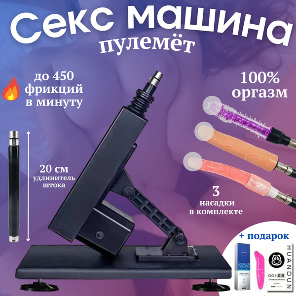 Секс машина, автоматическая с 3 насадками, удлиняющим штоком ...
